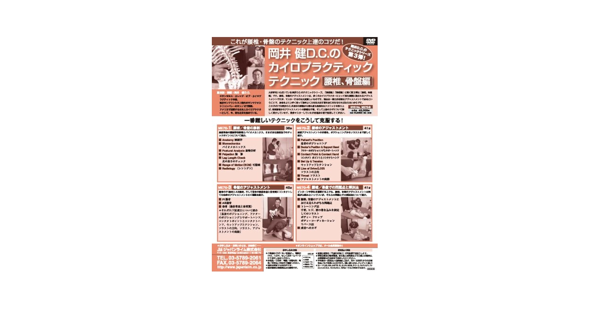 Amazon.co.jp: 岡井 健D.C.のカイロプラクティックテクニック